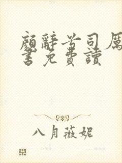 颜辞兮司厉辰全书免费读