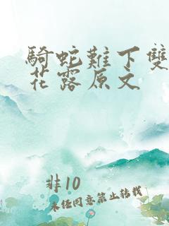 骑蛇难下双金银花露原文