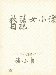 放荡女小洁的性日记