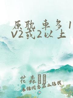 原耽 车多 1V2或2以上