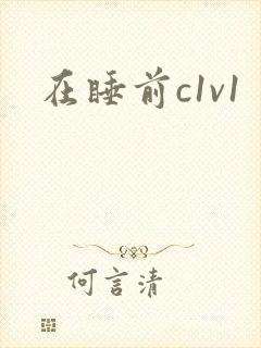在睡前c1v1