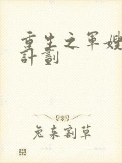 重生之军嫂养成计划