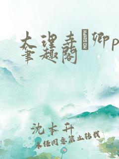 大理寺·卿po笔趣阁