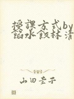 授课方式by肉馅水饺林清