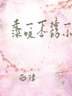 走一下撞一下深深咬合的小说视频