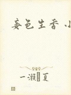 妾色生香 小说