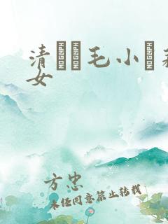 清純無毛小蘿莉女