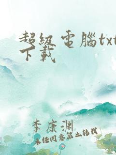 超级电脑txt下载