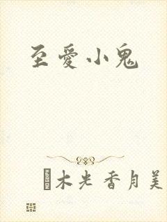 至爱小鬼