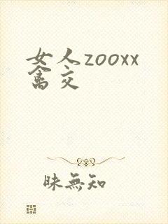 女人zooxx禽交