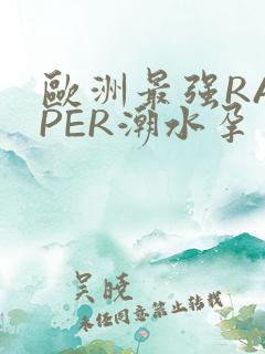 欧洲最强RAPPER潮水孕