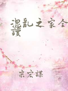 混乱之家全文阅读