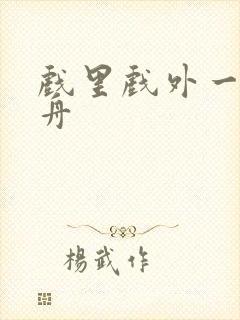 戏里戏外一叶孤舟