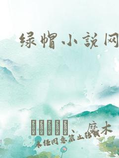 绿帽小说网