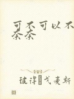 可不可以不勇敢奈奈