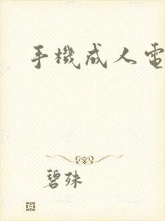 手机成人电子书