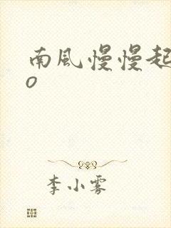 南风慢慢起 po