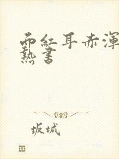 面红耳赤浑身燥热书