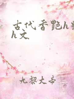 古代香艳h糟蹋h文