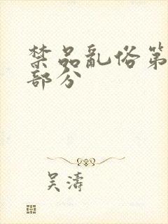 禁品乱俗第74部分