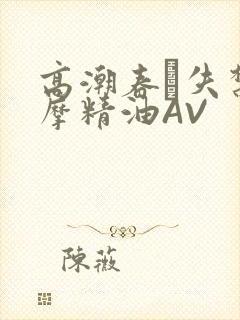 高潮春藥失禁按摩精油AV