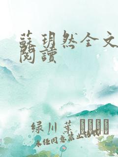 苏玥然全文免费阅读