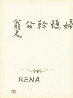 翁公干熄妇三个人