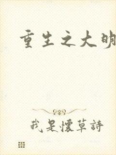 重生之大明王朝