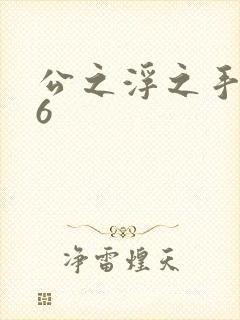 公之浮之手中字6