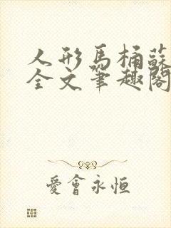 人形马桶苏清雅全文笔趣阁