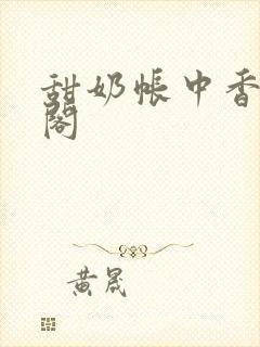 甜奶帐中香笔趣阁