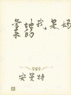 爹地我是妈咪偷来的