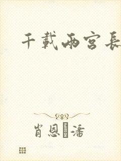 千载两宫长空寂