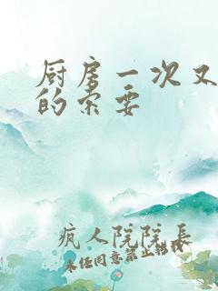 厨房一次又一次的索要