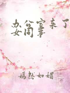 办公室来了极品女同事