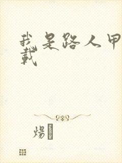 我是路人甲 下载