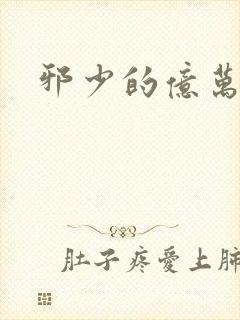 邪少的亿万女人