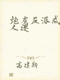 炮灰反派成了万人迷