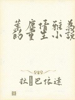 叶尘倩雅为主角的重生小说