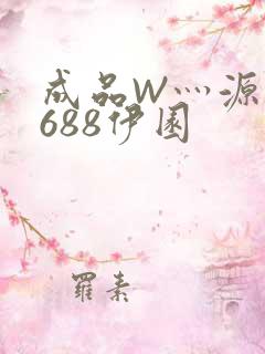 成品W灬源码1688伊园
