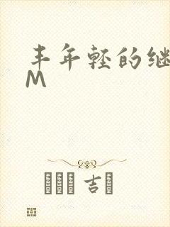 丰年轻的继拇9M