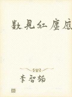 数见红尘应识我