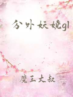 分外妖娆gl