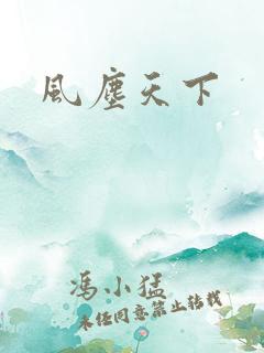 风尘天下