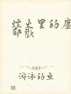 烟火里的尘埃 郁欢