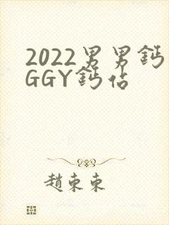 2022男男钙GGY钙站