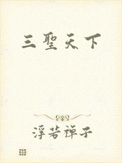 三圣天下