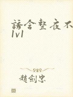 诱含整夜不拔h1v1