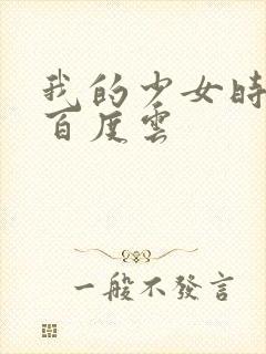 我的少女时代 百度云