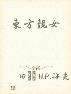 东方靓女
